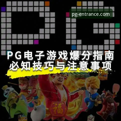 PG电子官方网页与APP安卓版体验对比：哪个更适合你的娱乐需求？