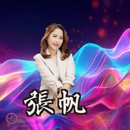 张帆