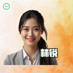 林锐